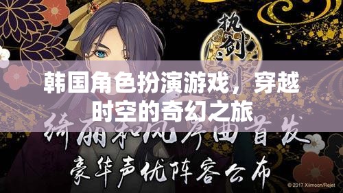 時(shí)空穿越，韓國(guó)角色扮演游戲的奇幻之旅