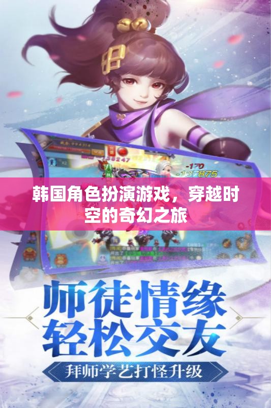時(shí)空穿越，韓國(guó)角色扮演游戲的奇幻之旅