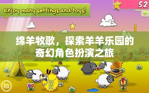 綿羊牧歌，一場奇幻的羊羊樂園角色扮演之旅