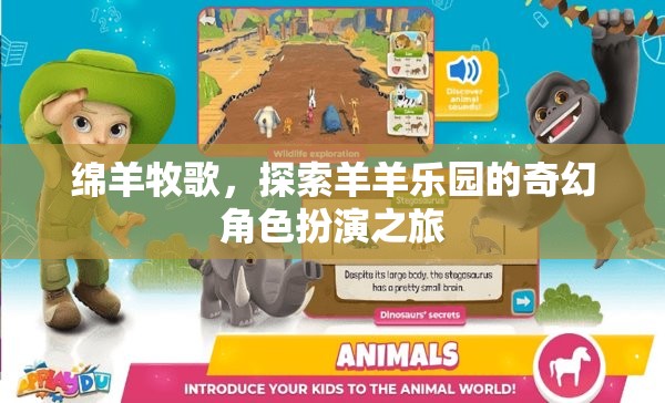 綿羊牧歌，一場奇幻的羊羊樂園角色扮演之旅