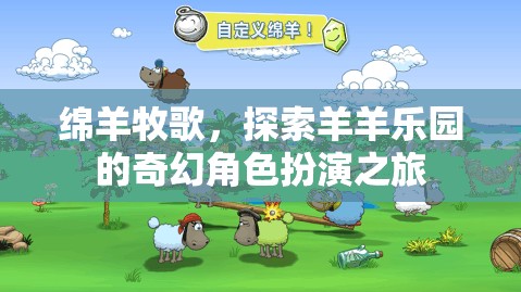 綿羊牧歌，一場奇幻的羊羊樂園角色扮演之旅