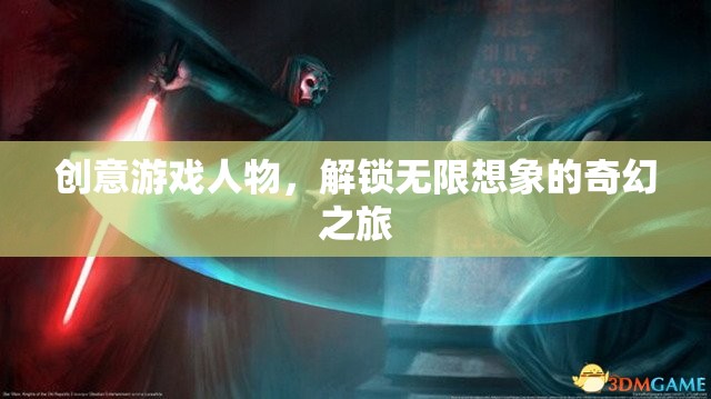 創(chuàng)意游戲人物，解鎖無(wú)限想象的奇幻之旅