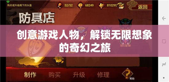 創(chuàng)意游戲人物，解鎖無(wú)限想象的奇幻之旅