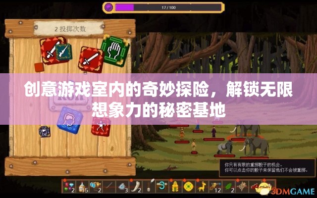 創(chuàng)意游戲室，解鎖無限想象力的奇妙探險