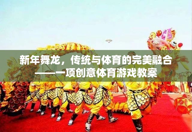 新年舞龍，傳統(tǒng)文化的現(xiàn)代體育演繹——創(chuàng)意體育游戲教案