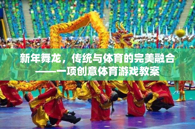 新年舞龍，傳統(tǒng)文化的現(xiàn)代體育演繹——創(chuàng)意體育游戲教案