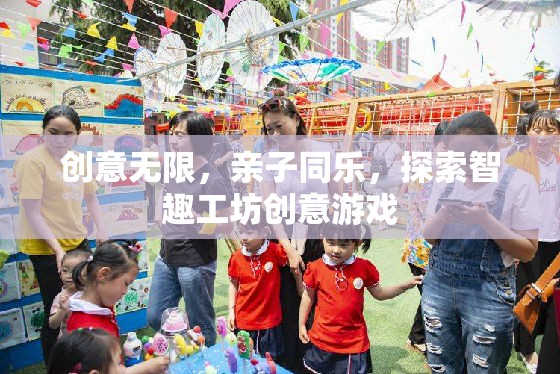 智趣工坊，親子同樂(lè)，創(chuàng)意無(wú)限