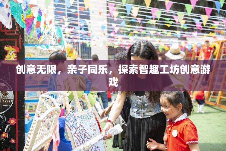 智趣工坊，親子同樂(lè)，創(chuàng)意無(wú)限