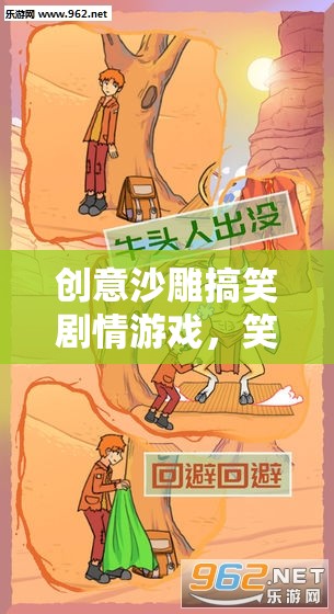 笑料滿載的創(chuàng)意沙雕搞笑劇情游戲，奇妙冒險(xiǎn)的歡樂之旅
