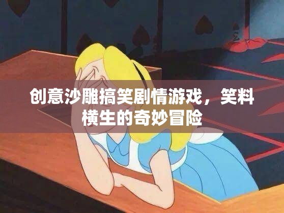 笑料滿載的創(chuàng)意沙雕搞笑劇情游戲，奇妙冒險(xiǎn)的歡樂之旅
