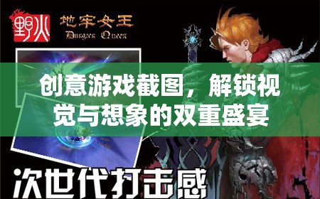 解鎖視覺與想象的雙重盛宴，創(chuàng)意游戲截圖大賞  第2張