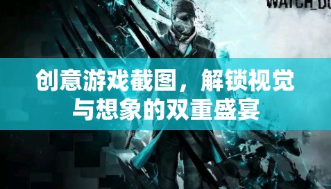 解鎖視覺與想象的雙重盛宴，創(chuàng)意游戲截圖大賞  第1張