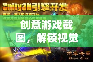 解鎖視覺與想象的雙重盛宴，創(chuàng)意游戲截圖大賞  第3張