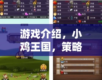 小雞王國，策略養(yǎng)成之旅的奇幻冒險(xiǎn)