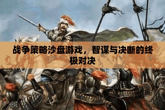 智謀與決斷的終極對決，戰(zhàn)爭策略沙盤游戲