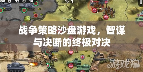 智謀與決斷的終極對決，戰(zhàn)爭策略沙盤游戲