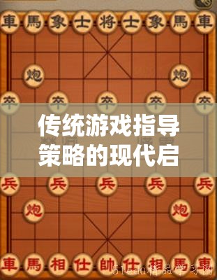 經(jīng)典棋藝中的現(xiàn)代啟示，傳統(tǒng)游戲指導(dǎo)策略的再思考