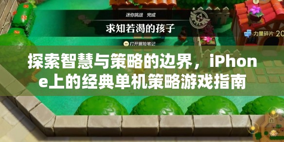 探索智慧與策略的邊界，iPhone上的經(jīng)典單機游戲指南