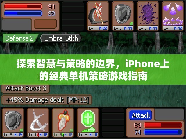 探索智慧與策略的邊界，iPhone上的經(jīng)典單機游戲指南