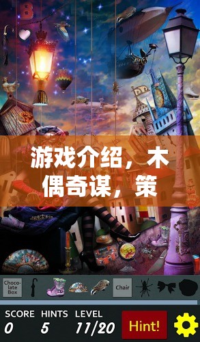 木偶奇謀，策略與藝術(shù)的交響樂章  第2張