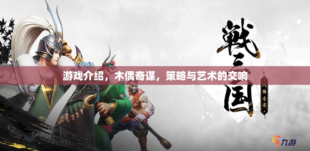 木偶奇謀，策略與藝術(shù)的交響樂章  第3張