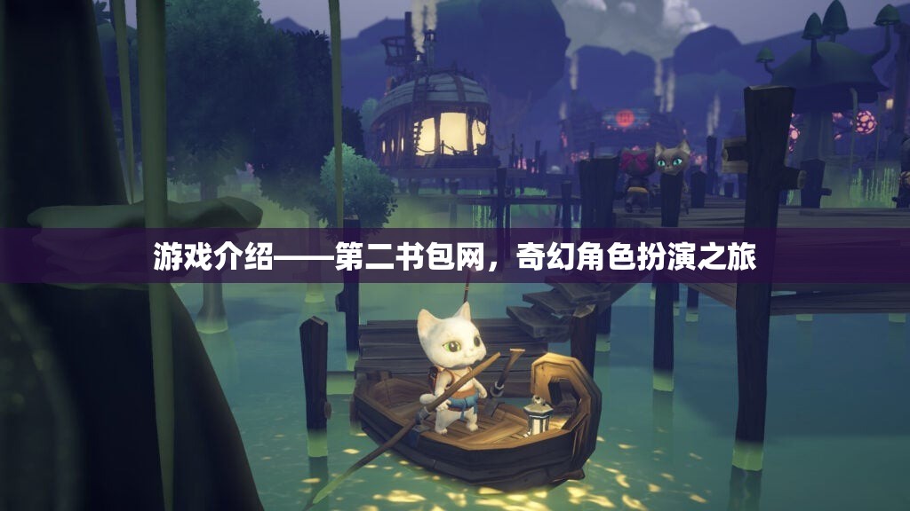 第二書包網(wǎng)，開啟奇幻角色扮演的冒險之旅