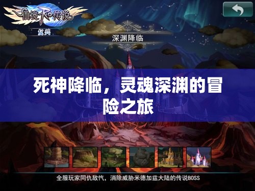 靈魂深淵的冒險(xiǎn)，與死神共舞  第1張