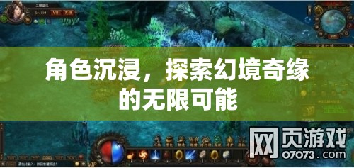 角色沉浸，解鎖幻境奇緣的無限可能