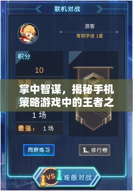 掌中智謀，揭秘手機策略游戲中的王者之選