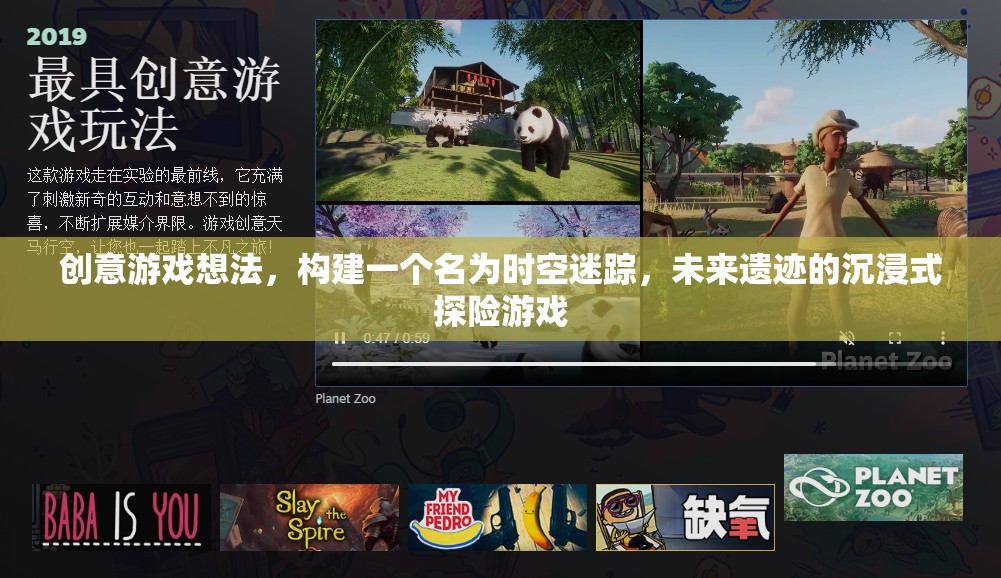 未來遺跡，時(shí)空迷蹤的沉浸式探險(xiǎn)游戲