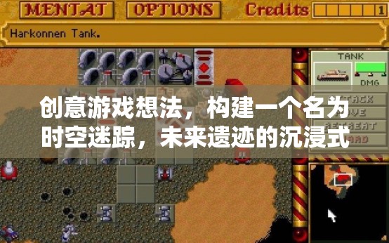 未來遺跡，時(shí)空迷蹤的沉浸式探險(xiǎn)游戲