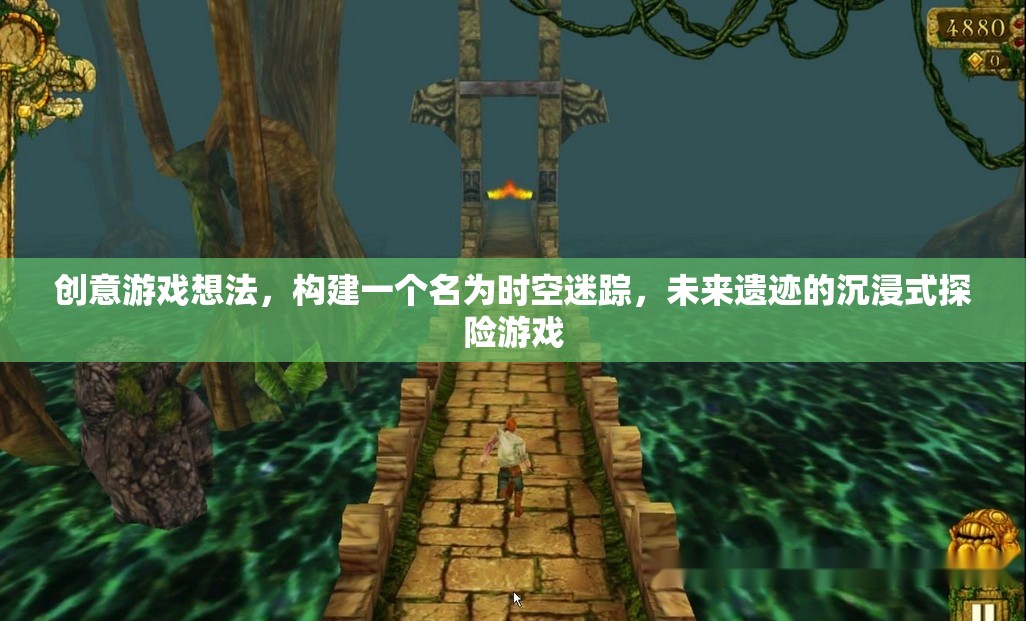 未來遺跡，時(shí)空迷蹤的沉浸式探險(xiǎn)游戲