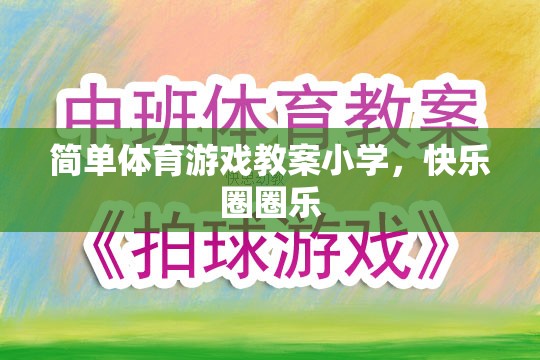 小學(xué)快樂圈圈樂，簡單體育游戲教案