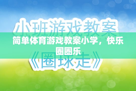 小學(xué)快樂圈圈樂，簡單體育游戲教案