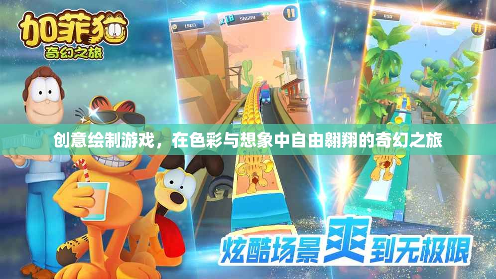 色彩與想象的奇幻之旅，創(chuàng)意繪制游戲的自由翱翔