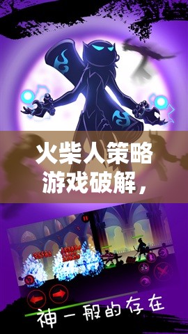 火柴人策略游戲，智謀與勇氣的極限破解挑戰(zhàn)