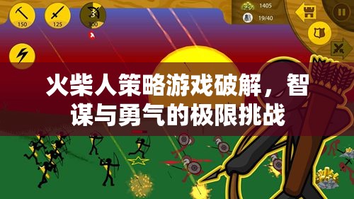 火柴人策略游戲，智謀與勇氣的極限破解挑戰(zhàn)