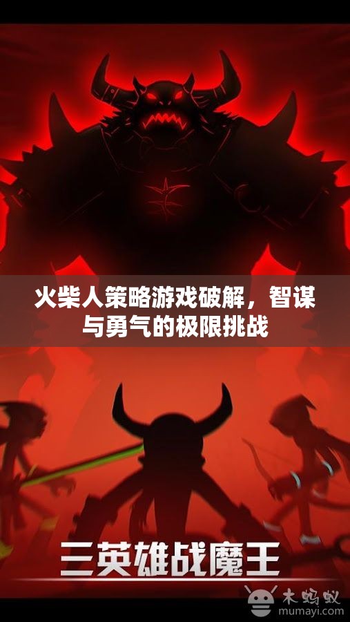 火柴人策略游戲，智謀與勇氣的極限破解挑戰(zhàn)