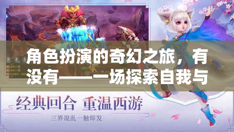 奇幻之旅，角色扮演中的自我探索與世界冒險