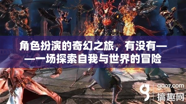 奇幻之旅，角色扮演中的自我探索與世界冒險