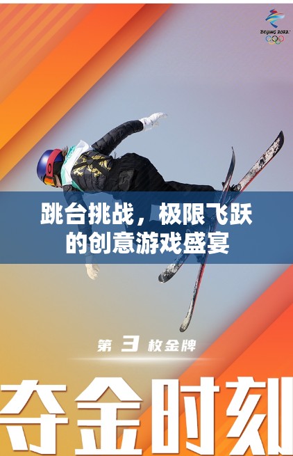 極限跳臺(tái)挑戰(zhàn)，創(chuàng)意游戲中的飛躍盛宴