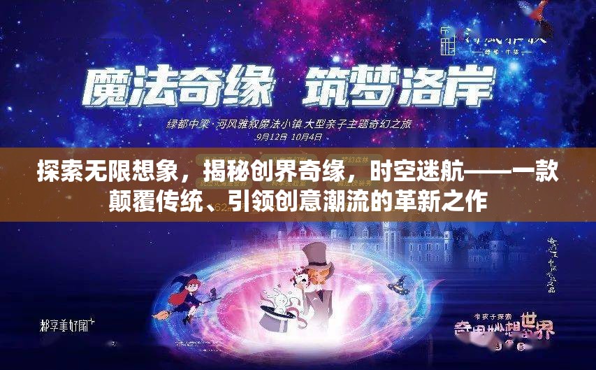 時(shí)空迷航，探索無(wú)限想象，揭秘創(chuàng)界奇緣的革新之作