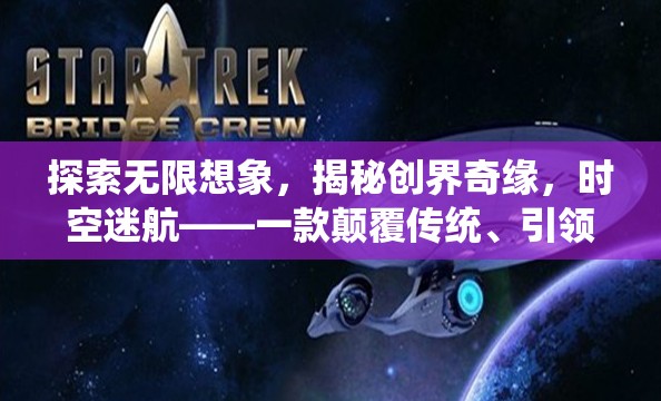 時(shí)空迷航，探索無(wú)限想象，揭秘創(chuàng)界奇緣的革新之作