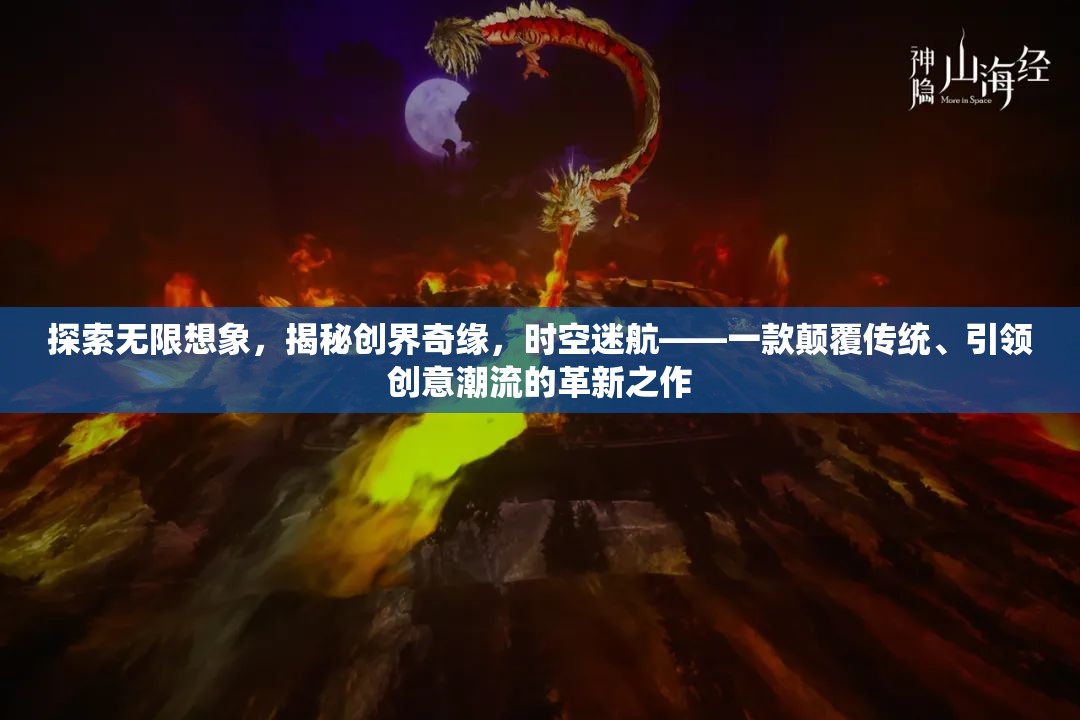 時(shí)空迷航，探索無(wú)限想象，揭秘創(chuàng)界奇緣的革新之作