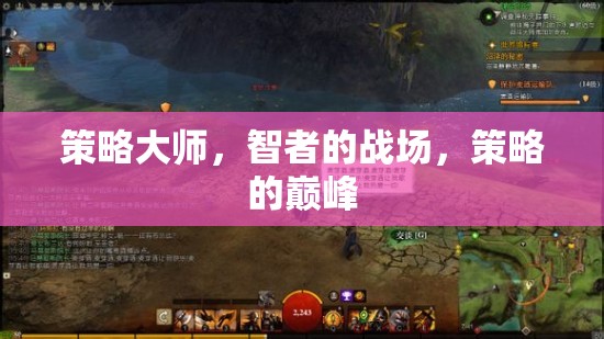 智者的策略戰(zhàn)場(chǎng)，策略大師的巔峰對(duì)決