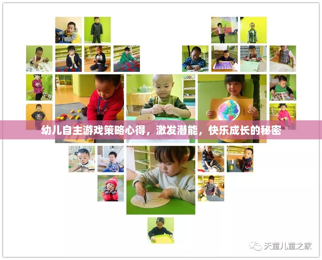 激發(fā)潛能，快樂成長(zhǎng)，幼兒自主游戲策略的實(shí)踐心得