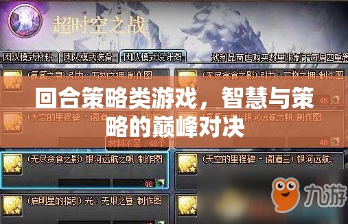 智慧與策略的巔峰對決，回合策略類游戲的魅力