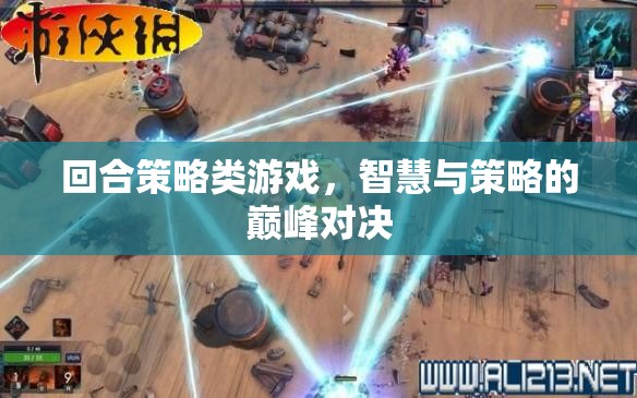 智慧與策略的巔峰對決，回合策略類游戲的魅力