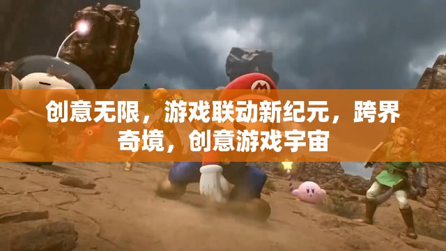 創(chuàng)意游戲宇宙，跨界奇境，開啟聯(lián)動新紀(jì)元
