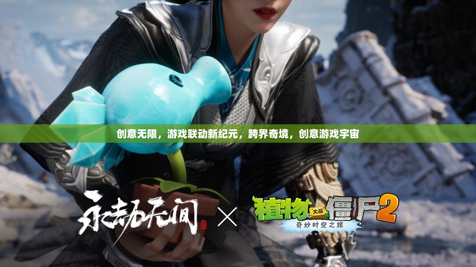 創(chuàng)意游戲宇宙，跨界奇境，開啟聯(lián)動新紀(jì)元